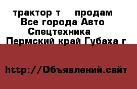 трактор т-40 продам - Все города Авто » Спецтехника   . Пермский край,Губаха г.